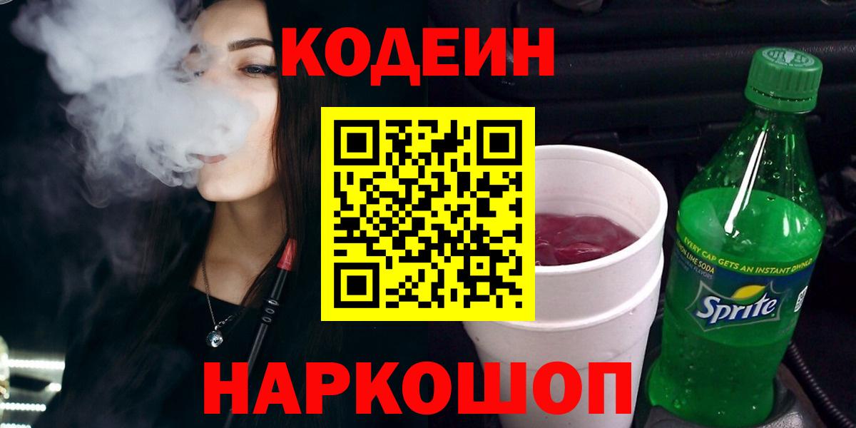 Кодеин Purple Drank  Кодеин напиток Lean (лин)  Вход с VPN  Сафоново 